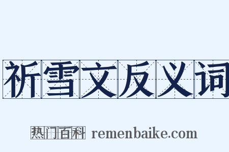 祈雪文反义词是什么意思的图片